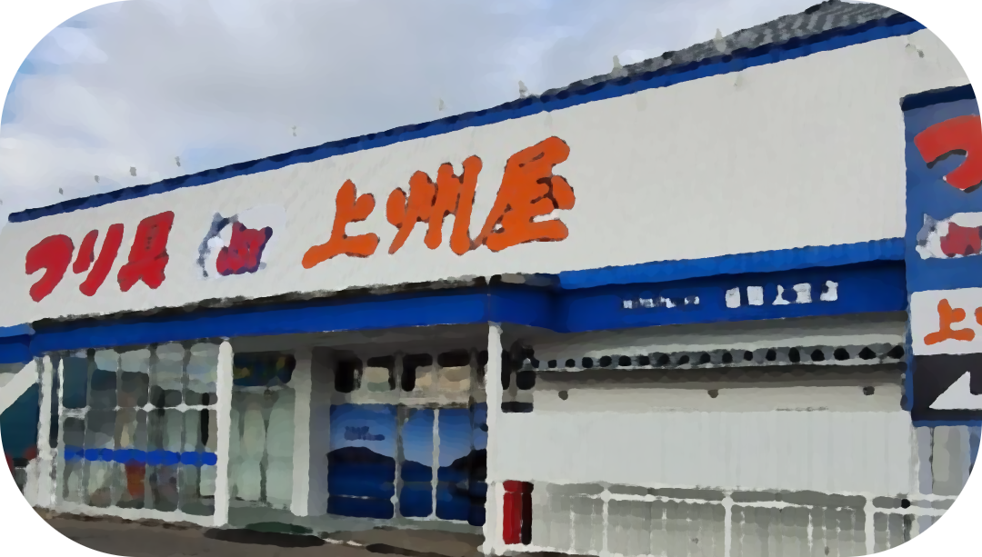 上州屋盛岡上堂店