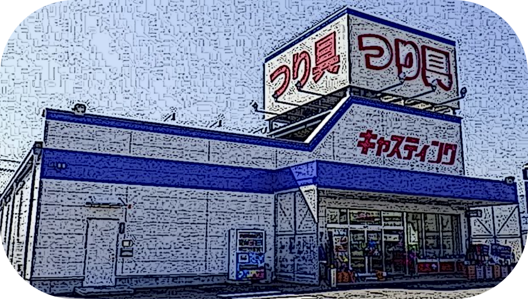 キャスティング盛岡店